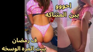 سكس محارم انا و خالتي نمارس الجنس في الحمام في اول يوم رم... سكس مصري - xnxll