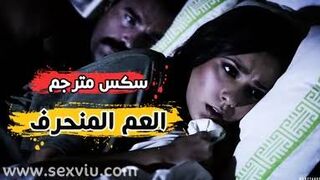 سكس محارم - الابنة و عمها